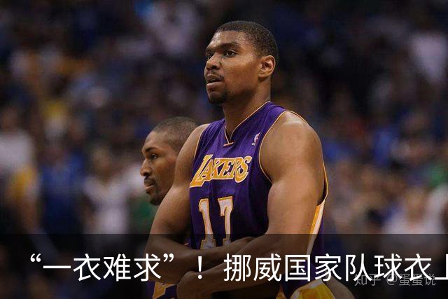 “一衣难求”！挪威国家队球衣上涨超千元