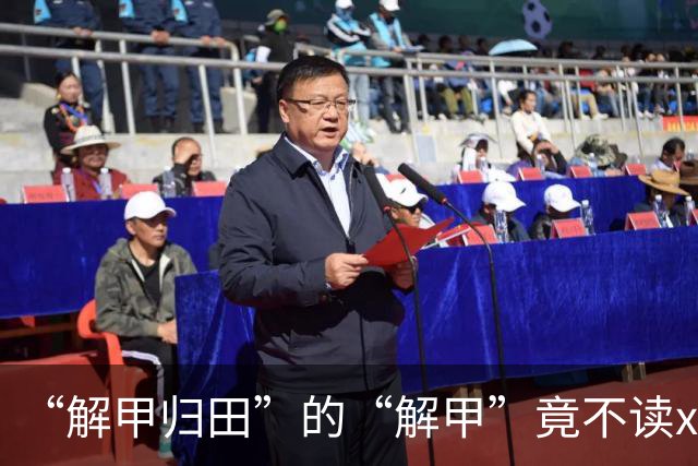 “解甲归田”的“解甲”竟不读xiè jiǎ？我出过丑，现在记住了!
