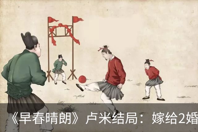《早春晴朗》卢米结局：嫁给2婚男，睡了比栾念更有腔调的will，俩人修成正果，生下双胞胎