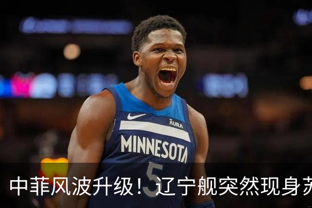 中菲风波升级！辽宁舰突然现身苏禄海，精准掐住菲律宾七寸