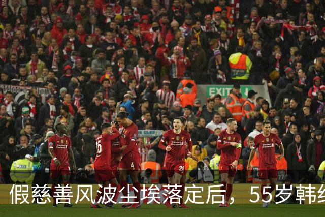 假慈善风波尘埃落定后，55岁韩红近况曝光，她彻底“躲”不起了