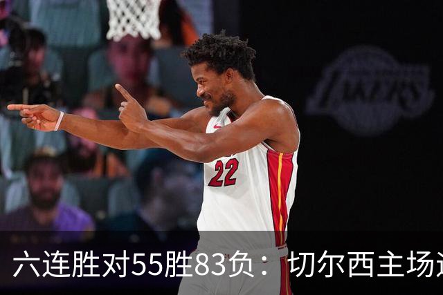 六连胜对55胜83负：切尔西主场迎热刺，两队各换两人