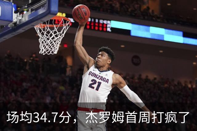场均34.7分，杰罗姆首周打疯了