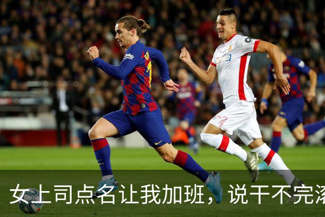 女上司点名让我加班，说干不完滚蛋，我默默干完，她却从身后抱我