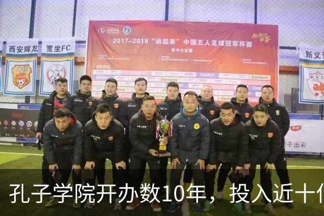孔子学院开办数10年，投入近十亿美元，被关停后国人为何纷纷叫好