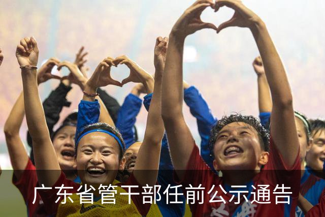 广东省管干部任前公示通告