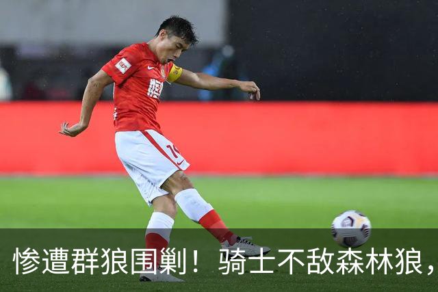 惨遭群狼围剿！骑士不敌森林狼，哈登发挥拉胯，幸好签了三年大合同