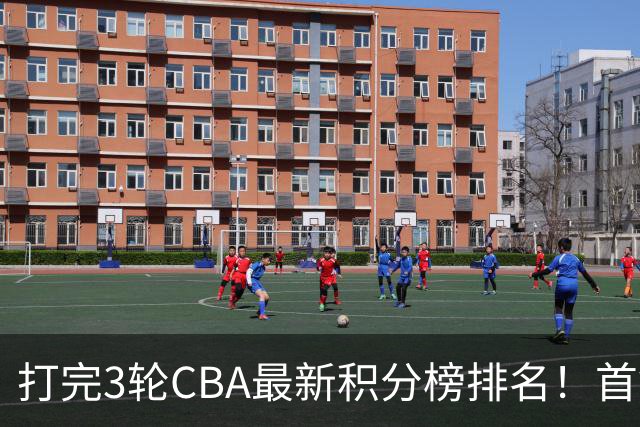 打完3轮CBA最新积分榜排名！首钢第1，辽篮第2，山东第12，广东第15