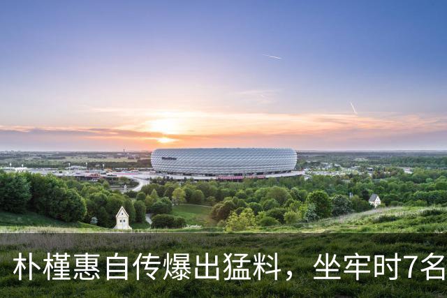 朴槿惠自传爆出猛料，坐牢时7名狱警轮班看守，经常吃不饱被冻醒