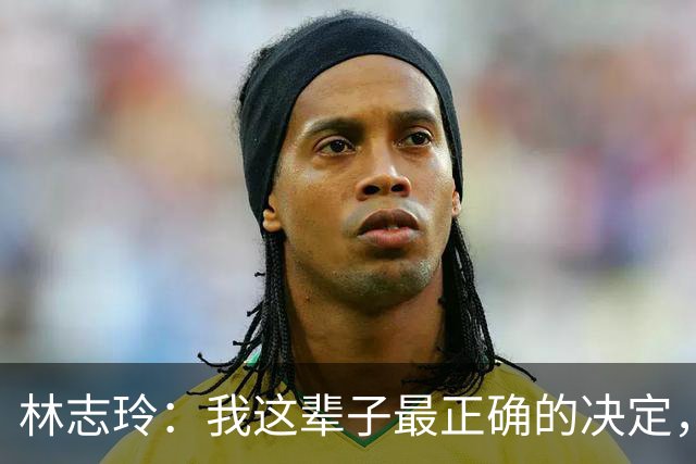 林志玲：我这辈子最正确的决定，就是放下身段主动向日本男人求婚