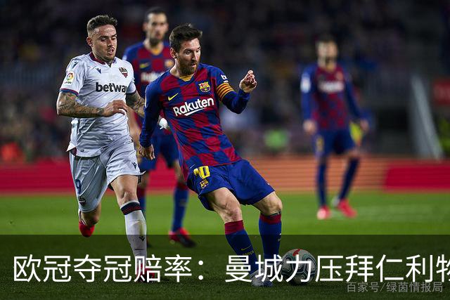 欧冠夺冠赔率：曼城力压拜仁利物浦 国米被看衰