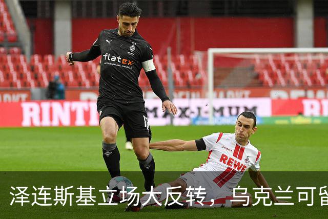 泽连斯基立场大反转，乌克兰可留75%领土，但不代表战败投降