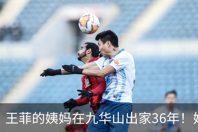 王菲的姨妈在九华山出家36年！她近些年与王菲断了联系
