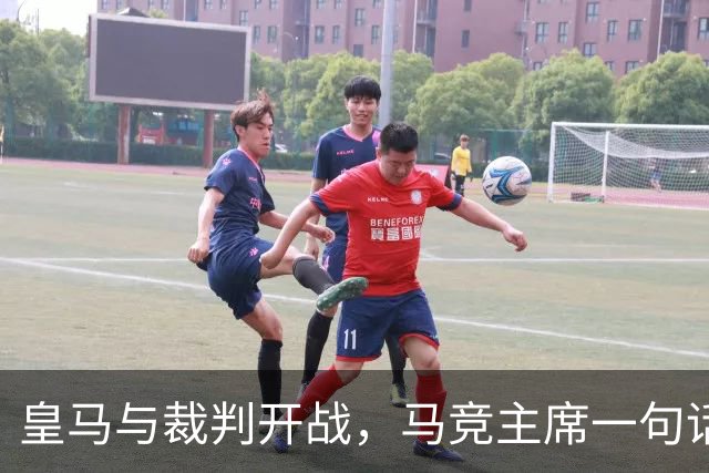 皇马与裁判开战，马竞主席一句话回应：我们都抱怨