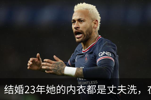 结婚23年她的内衣都是丈夫洗，在丈夫入狱后，她为夫还债3000万