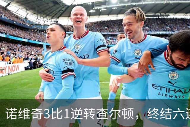 诺维奇3比1逆转查尔顿，终结六连败