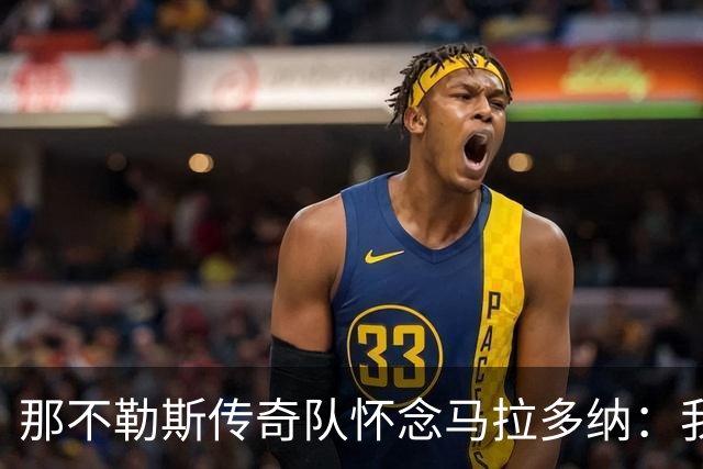 那不勒斯传奇队怀念马拉多纳：我们多么希望能再次拥抱你片刻