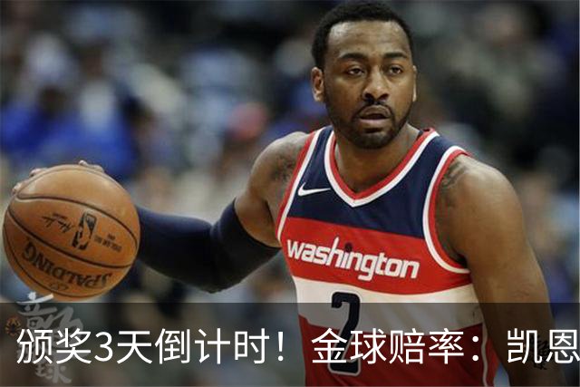 颁奖3天倒计时！金球赔率：凯恩降至1.3，亚马尔由2.37升至3.75