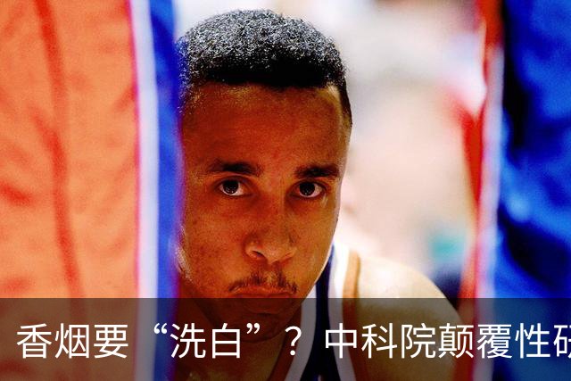 香烟要“洗白”？中科院颠覆性研究，尼古丁或能降低40％死亡率？