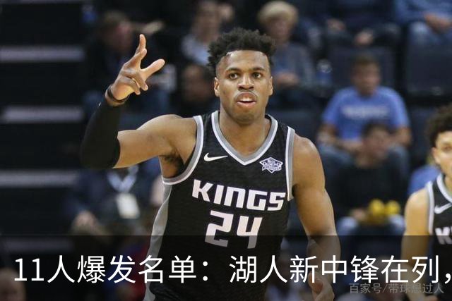11人爆发名单：湖人新中锋在列，火箭两人上榜
