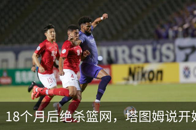 18个月后绝杀篮网，塔图姆说开始找回从前的自己