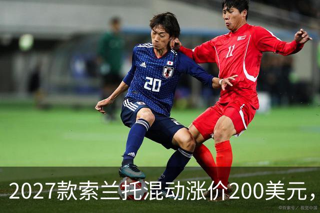 2027款索兰托混动涨价200美元，新增全黑套件版