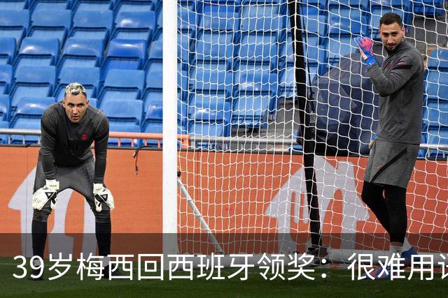 39岁梅西回西班牙领奖：很难用语言解释巴萨意味着什么