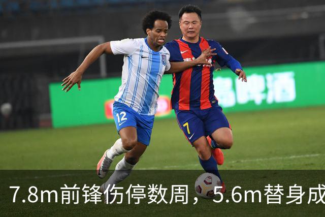 7.8m前锋伤停数周，5.6m替身成首选