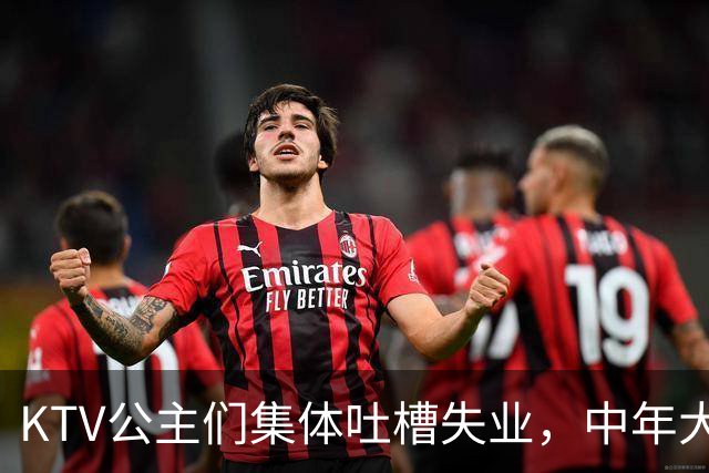 KTV公主们集体吐槽失业，中年大叔都哪去了？