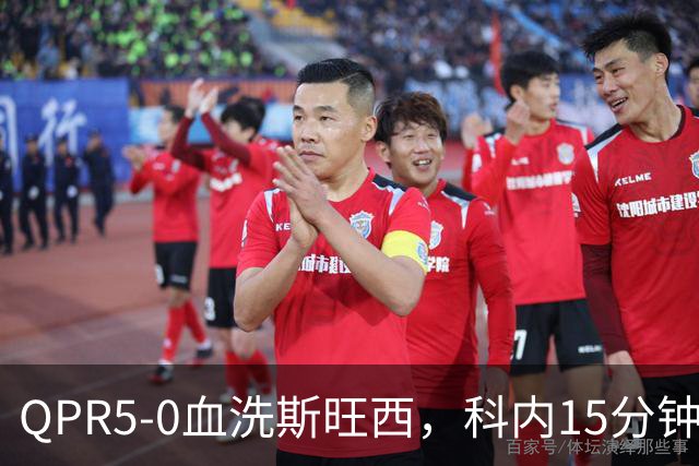 QPR5-0血洗斯旺西，科内15分钟帽子戏法，吉米-邓恩梅开二度